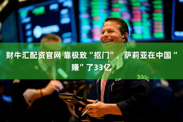财牛汇配资官网 靠极致“抠门”，萨莉亚在中国“赚”了33亿